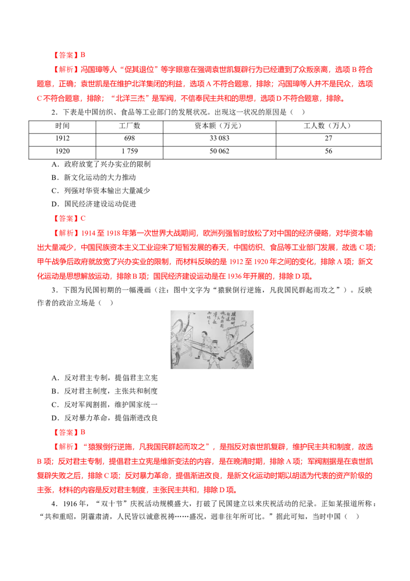 课时12北洋军阀统治时期的政治、经济与文化-2022年高考历史一轮复习小题多维练（新高考版）（解析版）_07高考历史_新高考复习资料_2022年新高考复习资料