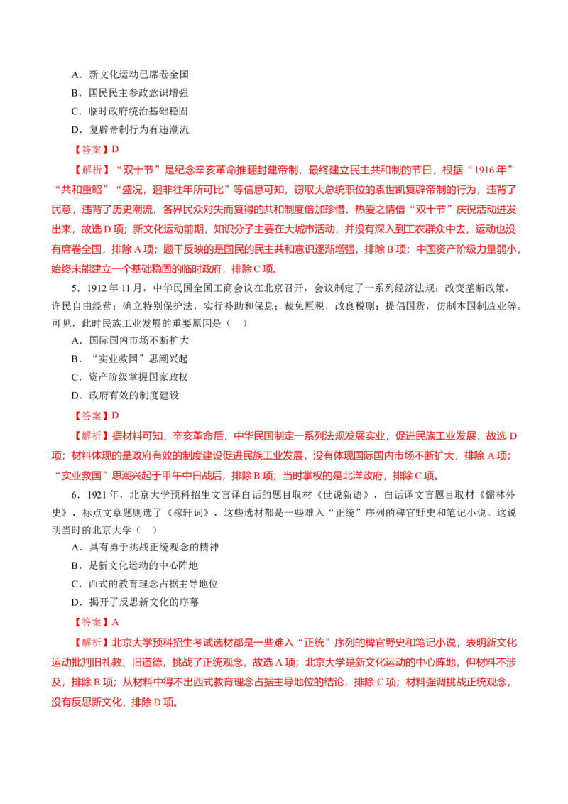 课时12北洋军阀统治时期的政治、经济与文化-2022年高考历史一轮复习小题多维练（新高考版）（解析版）_07高考历史_新高考复习资料_2022年新高考复习资料