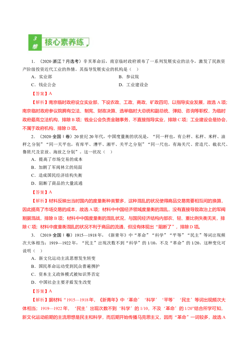 课时12北洋军阀统治时期的政治、经济与文化-2022年高考历史一轮复习小题多维练（新高考版）（解析版）_07高考历史_新高考复习资料_2022年新高考复习资料