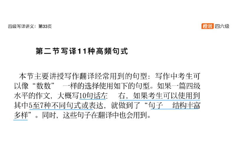 03.翻译精讲：写译11种高频句式_英语四六级保存避免失效_最新更新，视频都在这_2026、6月四级速转存易和谐_0、2025年12月四级_06.橙啦四级全程班石雷鹏_03.解题技巧+专项带练_资料