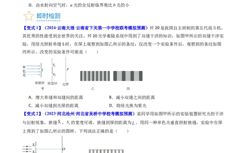 考点60光的干涉衍射和偏振（核心考点精讲+分层精练)原卷版_04高考物理_新高考复习资料_2024新高考复习资料_一轮复习资料_完备战2024年高考物理一轮复习考点帮（新高考专用）