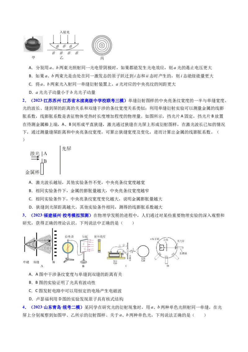 考点60光的干涉衍射和偏振（核心考点精讲+分层精练)原卷版_04高考物理_新高考复习资料_2024新高考复习资料_一轮复习资料_完备战2024年高考物理一轮复习考点帮（新高考专用）