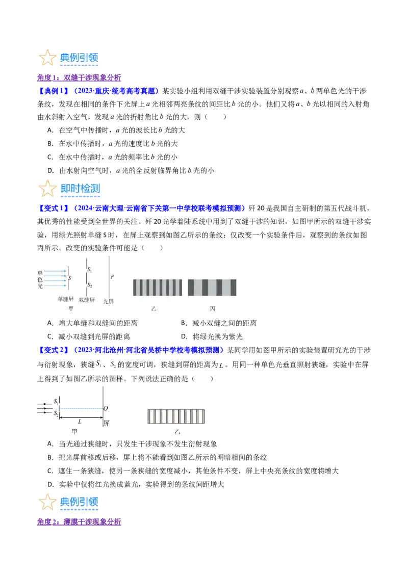 考点60光的干涉衍射和偏振（核心考点精讲+分层精练)原卷版_04高考物理_新高考复习资料_2024新高考复习资料_一轮复习资料_完备战2024年高考物理一轮复习考点帮（新高考专用）
