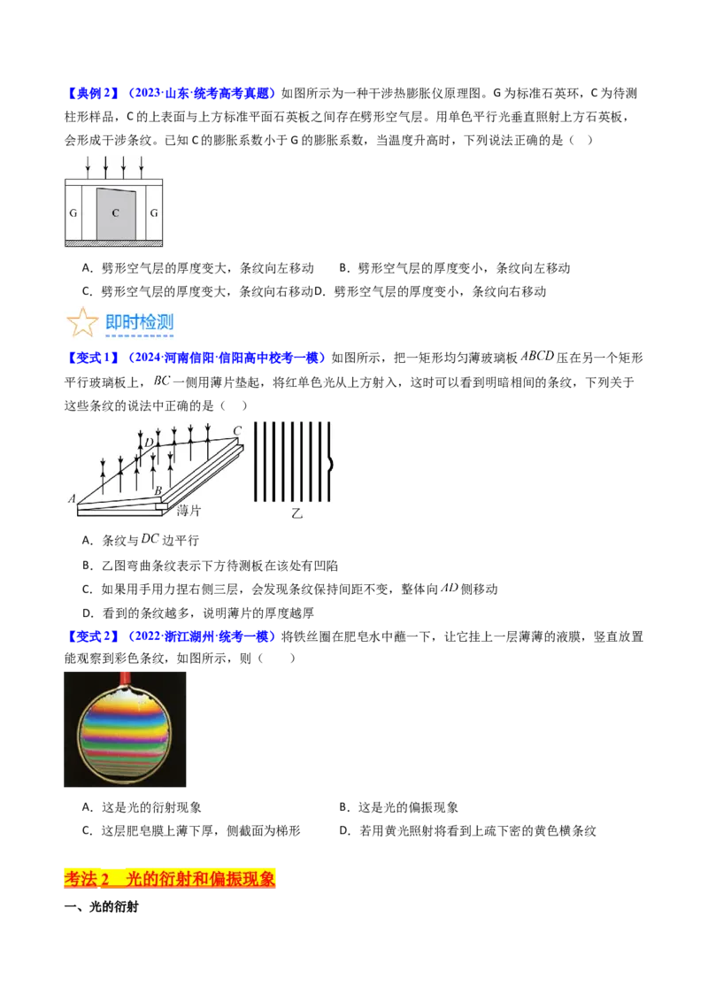 考点60光的干涉衍射和偏振（核心考点精讲+分层精练)原卷版_04高考物理_新高考复习资料_2024新高考复习资料_一轮复习资料_完备战2024年高考物理一轮复习考点帮（新高考专用）