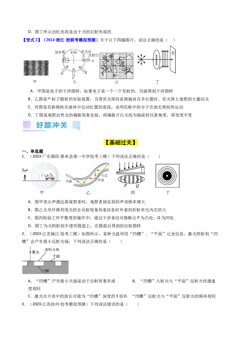考点60光的干涉衍射和偏振（核心考点精讲+分层精练)原卷版_04高考物理_新高考复习资料_2024新高考复习资料_一轮复习资料_完备战2024年高考物理一轮复习考点帮（新高考专用）