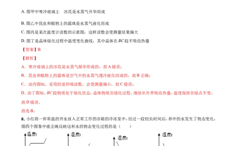 第02章物态变化单元测试卷（B卷提优篇）（解析版）_8上-初中物理苏科版(4)_赠送：旧版资料（和新版好多一样，仍具有很大参考价值）_04试卷_单元测试_单元测试AB