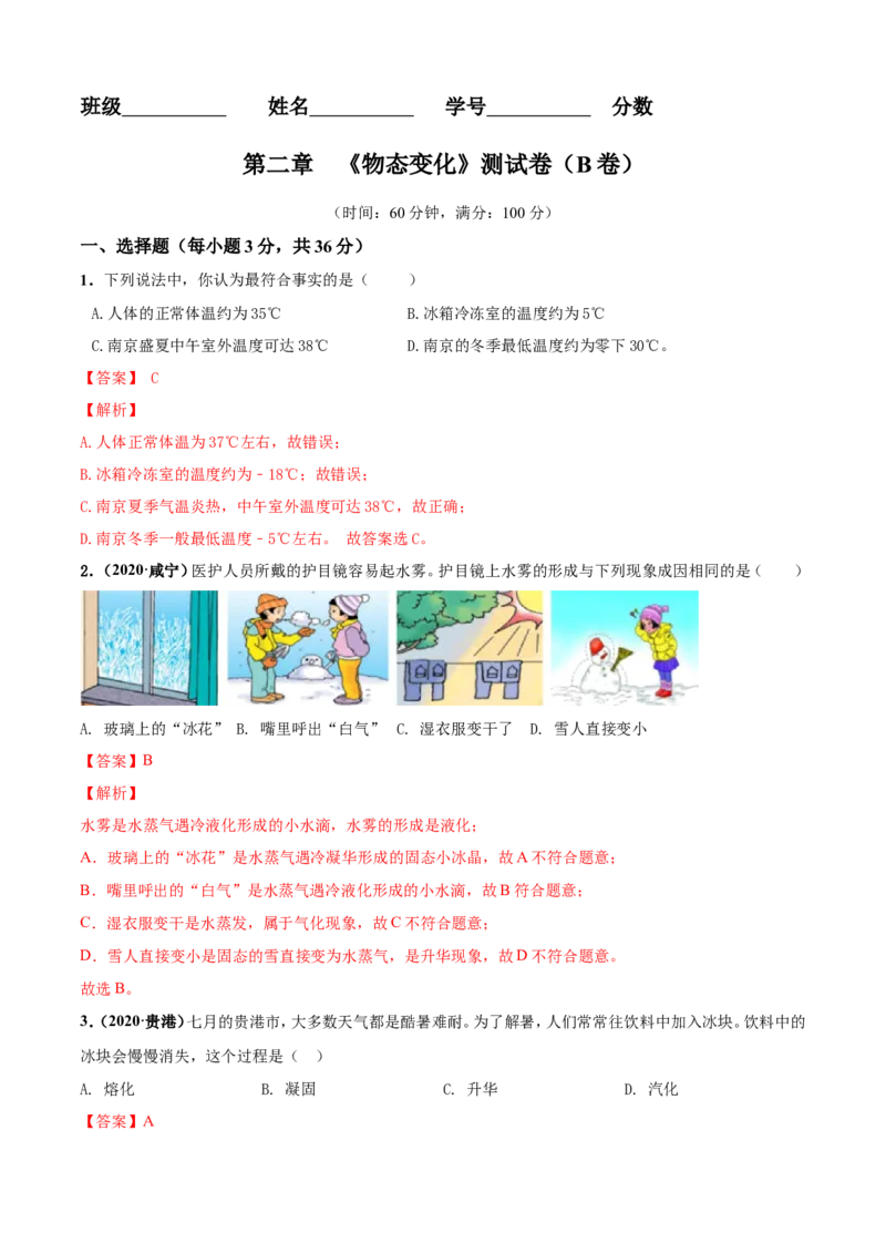 第02章物态变化单元测试卷（B卷提优篇）（解析版）_8上-初中物理苏科版(4)_赠送：旧版资料（和新版好多一样，仍具有很大参考价值）_04试卷_单元测试_单元测试AB