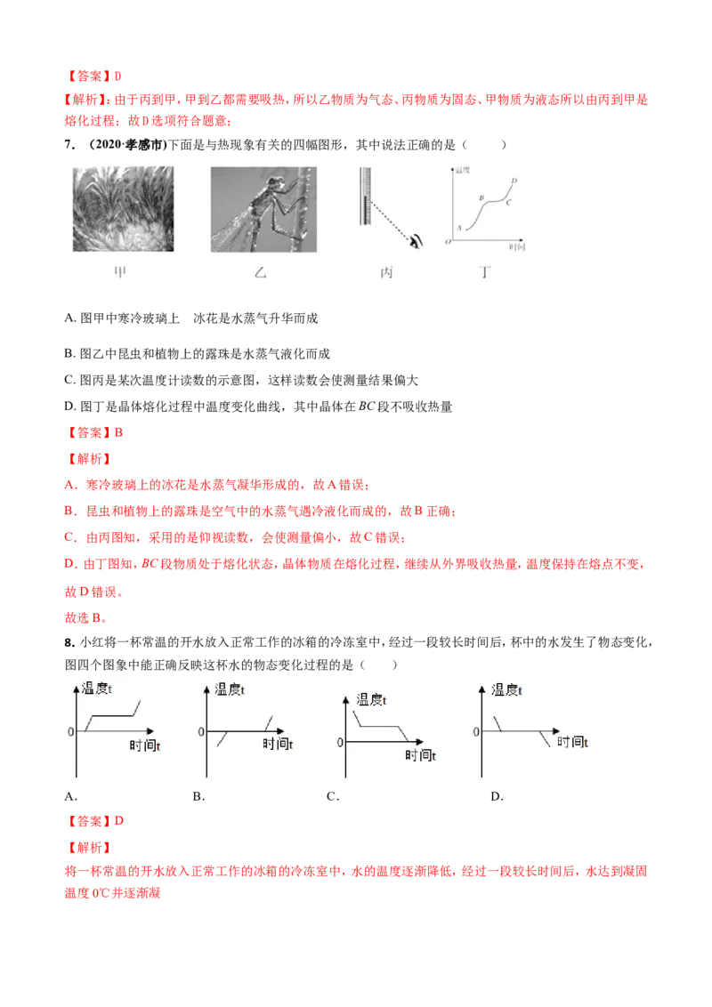 第02章物态变化单元测试卷（B卷提优篇）（解析版）_8上-初中物理苏科版(4)_赠送：旧版资料（和新版好多一样，仍具有很大参考价值）_04试卷_单元测试_单元测试AB
