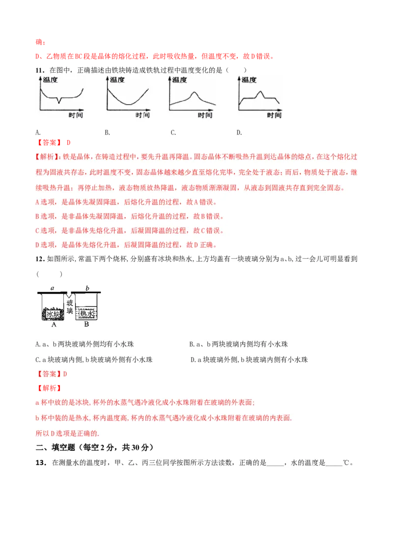 第02章物态变化单元测试卷（B卷提优篇）（解析版）_8上-初中物理苏科版(4)_赠送：旧版资料（和新版好多一样，仍具有很大参考价值）_04试卷_单元测试_单元测试AB