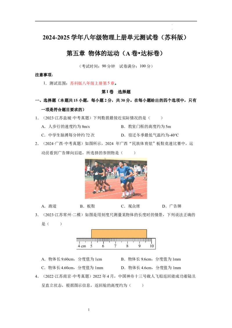 第五章物体的运动单元测试&middot;达标卷（原卷版）_8上-初中物理苏科版(4)_05单元测试+期中期末（齐全）_单元测试（第1套）