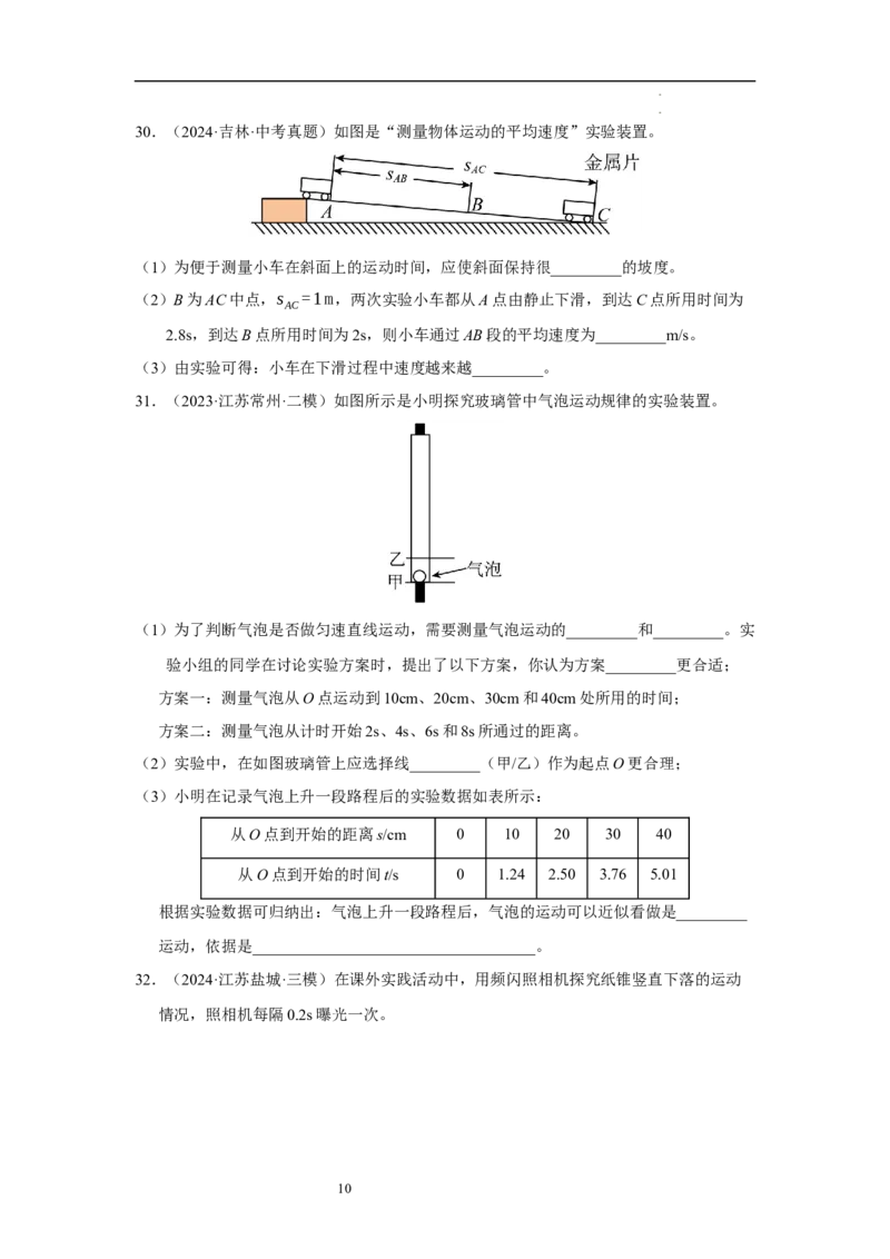 第五章物体的运动单元测试&middot;达标卷（原卷版）_8上-初中物理苏科版(4)_05单元测试+期中期末（齐全）_单元测试（第1套）