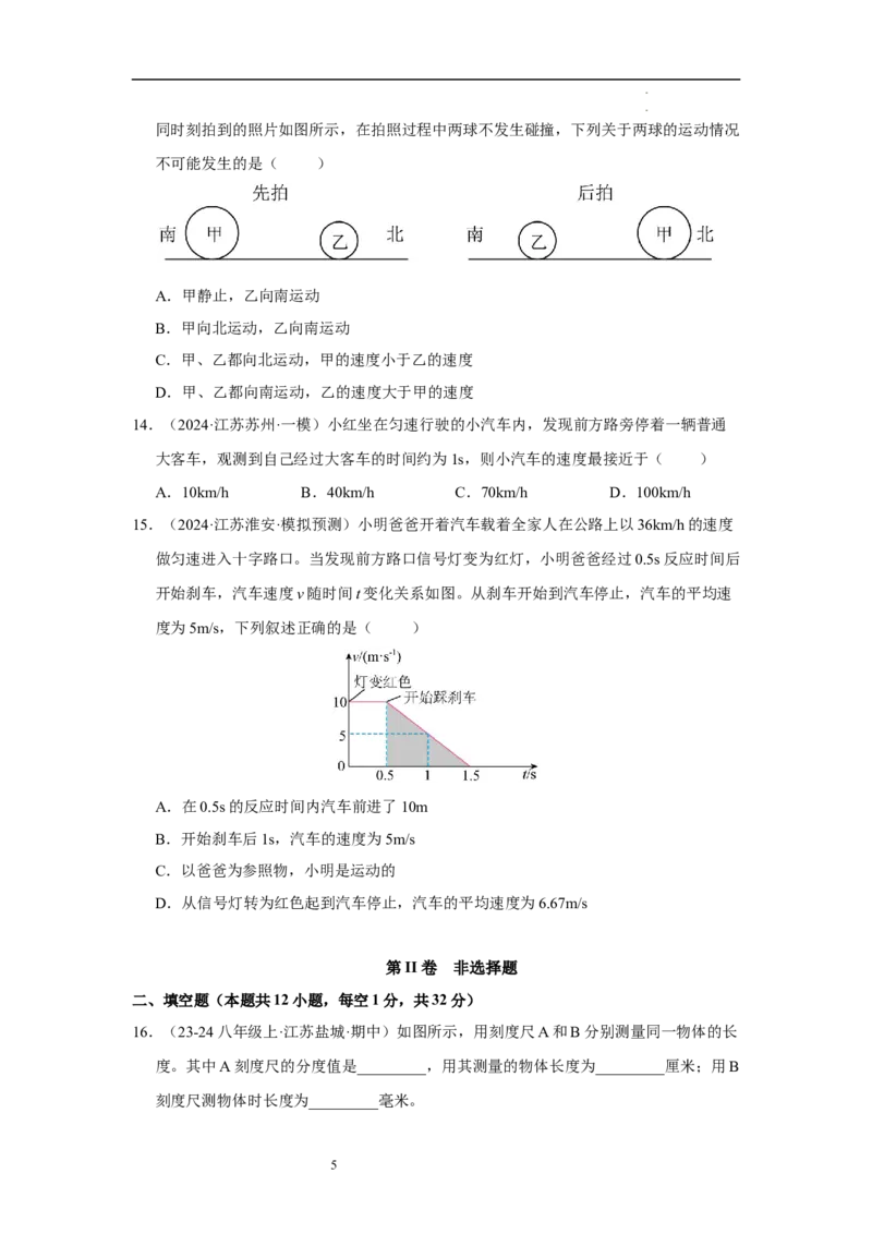 第五章物体的运动单元测试&middot;达标卷（原卷版）_8上-初中物理苏科版(4)_05单元测试+期中期末（齐全）_单元测试（第1套）