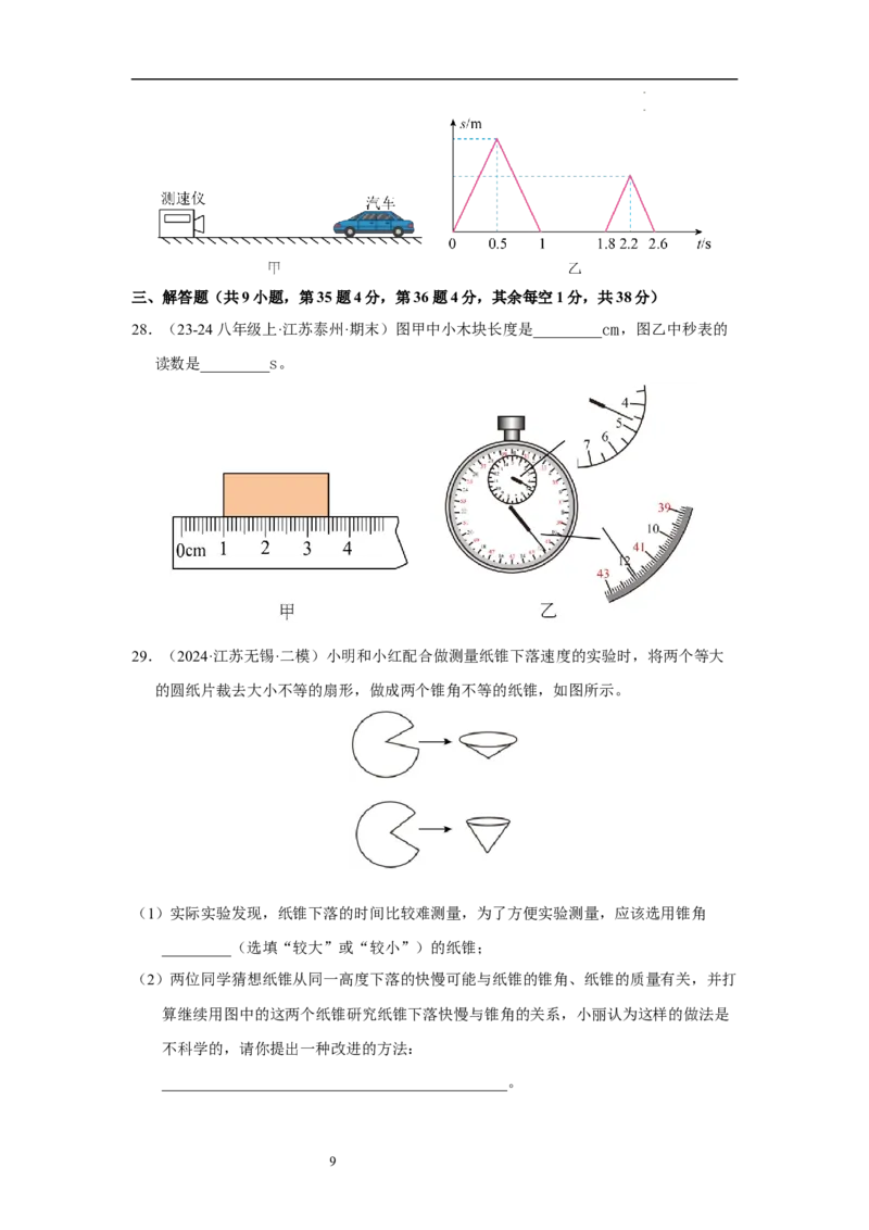 第五章物体的运动单元测试&middot;达标卷（原卷版）_8上-初中物理苏科版(4)_05单元测试+期中期末（齐全）_单元测试（第1套）