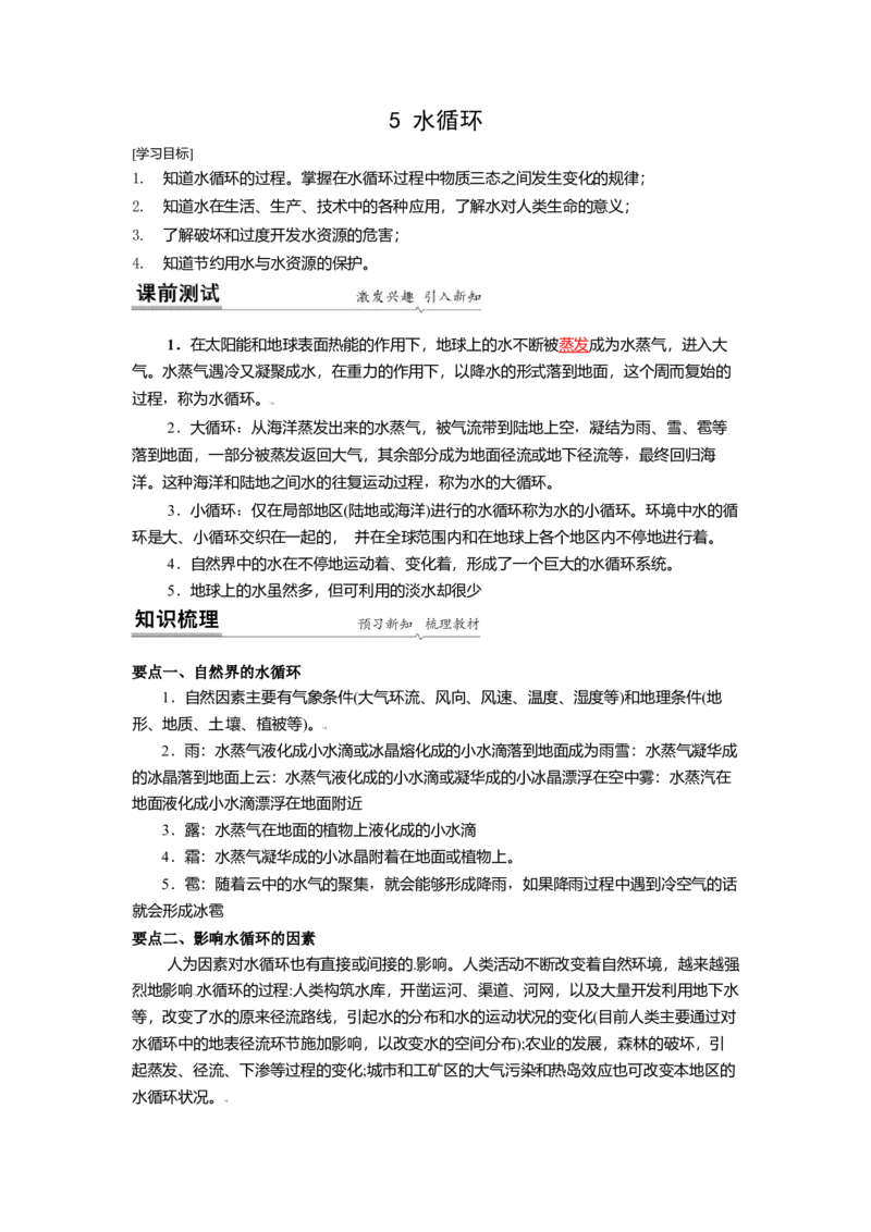 2.5水循环教案(解析版)_8上-初中物理苏科版(4)_赠送：旧版资料（和新版好多一样，仍具有很大参考价值）_03讲义_2.5水循环教案(解析版)