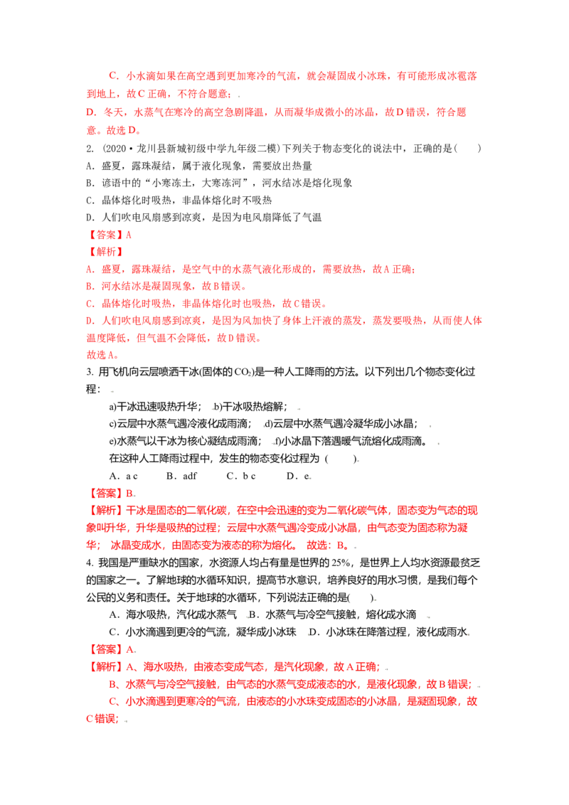 2.5水循环教案(解析版)_8上-初中物理苏科版(4)_赠送：旧版资料（和新版好多一样，仍具有很大参考价值）_03讲义_2.5水循环教案(解析版)