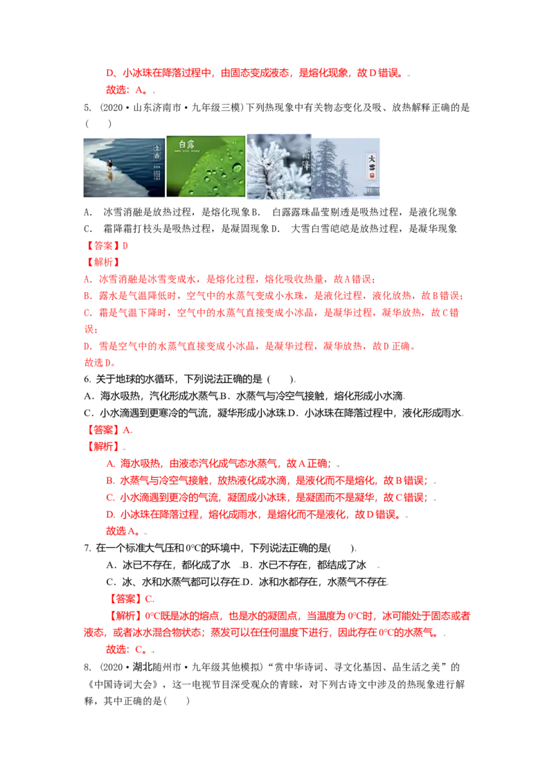 2.5水循环教案(解析版)_8上-初中物理苏科版(4)_赠送：旧版资料（和新版好多一样，仍具有很大参考价值）_03讲义_2.5水循环教案(解析版)