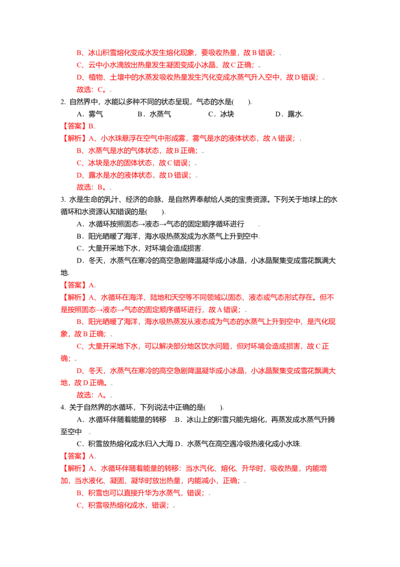 2.5水循环教案(解析版)_8上-初中物理苏科版(4)_赠送：旧版资料（和新版好多一样，仍具有很大参考价值）_03讲义_2.5水循环教案(解析版)