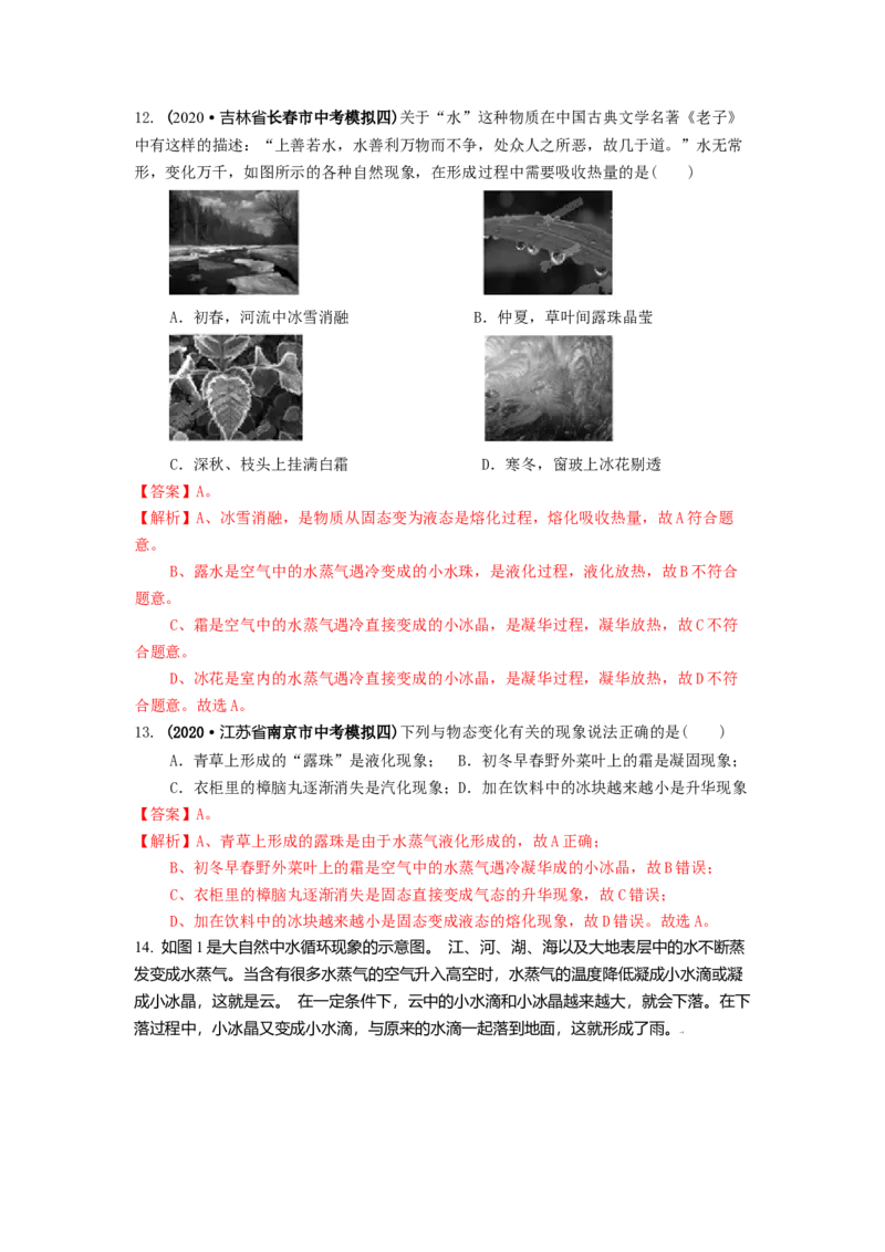 2.5水循环教案(解析版)_8上-初中物理苏科版(4)_赠送：旧版资料（和新版好多一样，仍具有很大参考价值）_03讲义_2.5水循环教案(解析版)