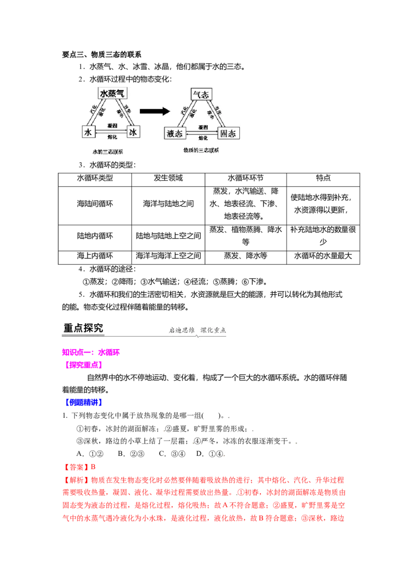 2.5水循环教案(解析版)_8上-初中物理苏科版(4)_赠送：旧版资料（和新版好多一样，仍具有很大参考价值）_03讲义_2.5水循环教案(解析版)