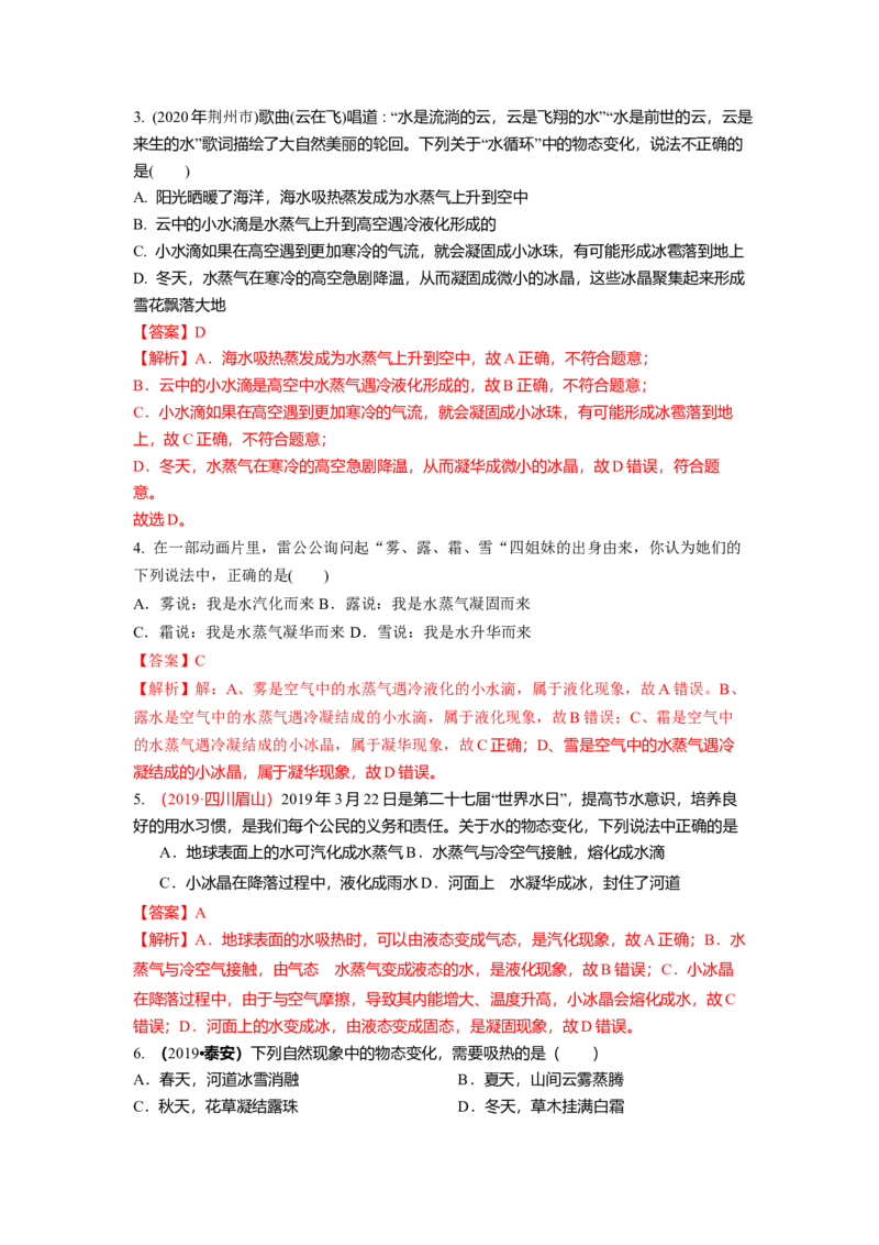 2.5水循环教案(解析版)_8上-初中物理苏科版(4)_赠送：旧版资料（和新版好多一样，仍具有很大参考价值）_03讲义_2.5水循环教案(解析版)