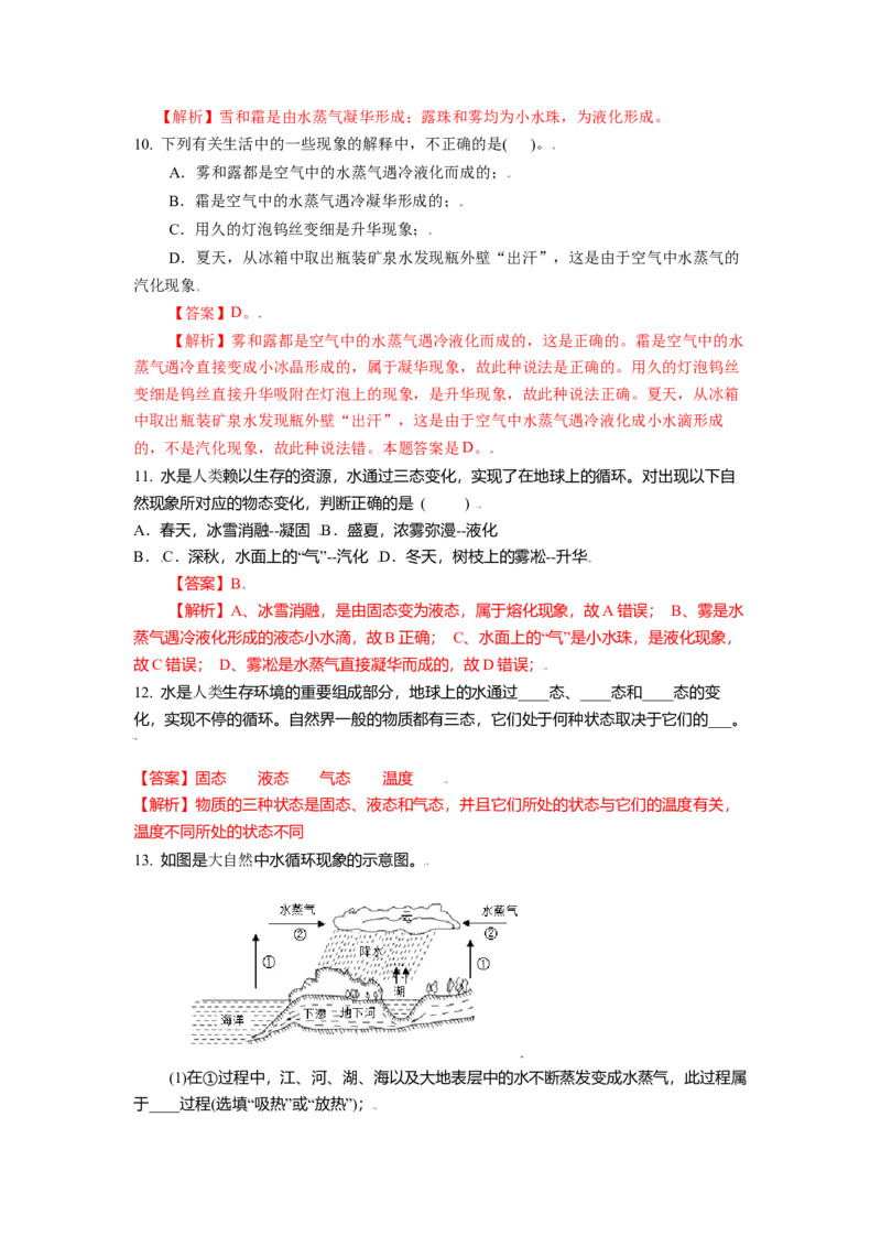 2.5水循环教案(解析版)_8上-初中物理苏科版(4)_赠送：旧版资料（和新版好多一样，仍具有很大参考价值）_03讲义_2.5水循环教案(解析版)