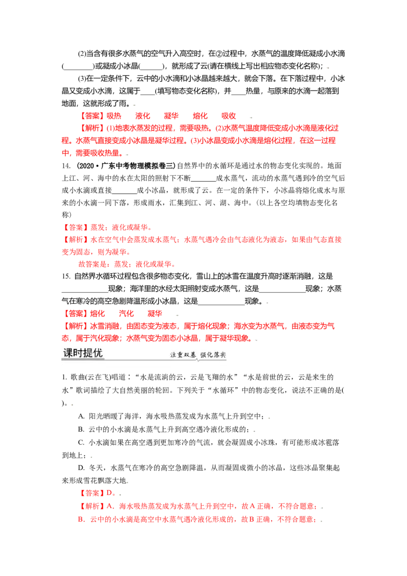 2.5水循环教案(解析版)_8上-初中物理苏科版(4)_赠送：旧版资料（和新版好多一样，仍具有很大参考价值）_03讲义_2.5水循环教案(解析版)