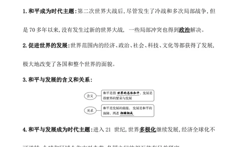 课题49和平发展合作共赢的时代潮流教案_07高考历史_新高考复习资料_2022年新高考复习资料_2022届一轮复习讲练结合7.11更新_系列1_第十九单元当代世界发展的特点与主要趋势