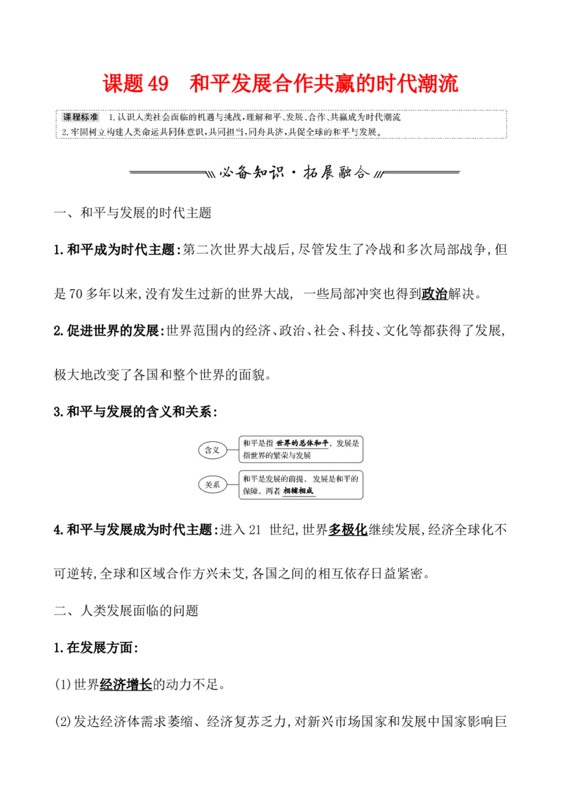 课题49和平发展合作共赢的时代潮流教案_07高考历史_新高考复习资料_2022年新高考复习资料_2022届一轮复习讲练结合7.11更新_系列1_第十九单元当代世界发展的特点与主要趋势