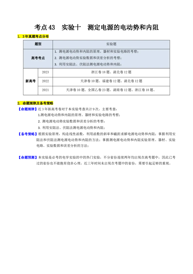 考点43实验十测定电源的电动势和内阻-（核心考点精讲+分层精练）原卷版_04高考物理_新高考复习资料_2024新高考复习资料_一轮复习资料