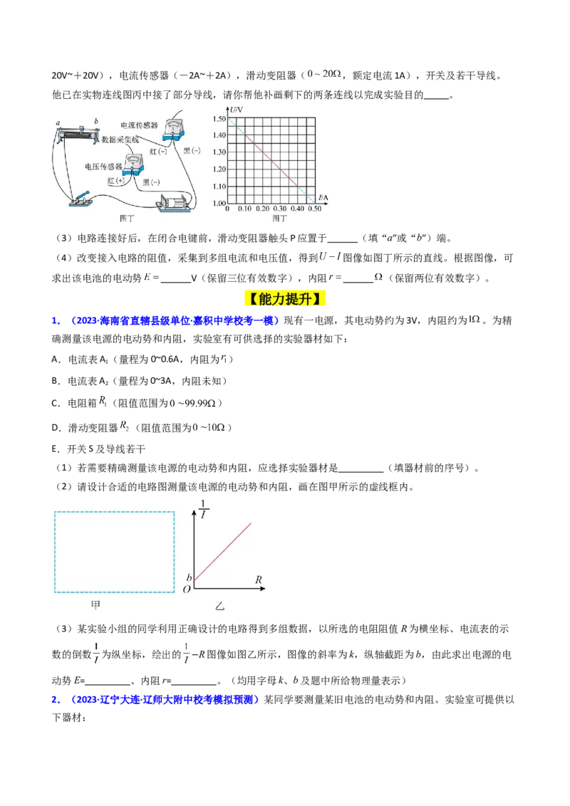 考点43实验十测定电源的电动势和内阻-（核心考点精讲+分层精练）原卷版_04高考物理_新高考复习资料_2024新高考复习资料_一轮复习资料