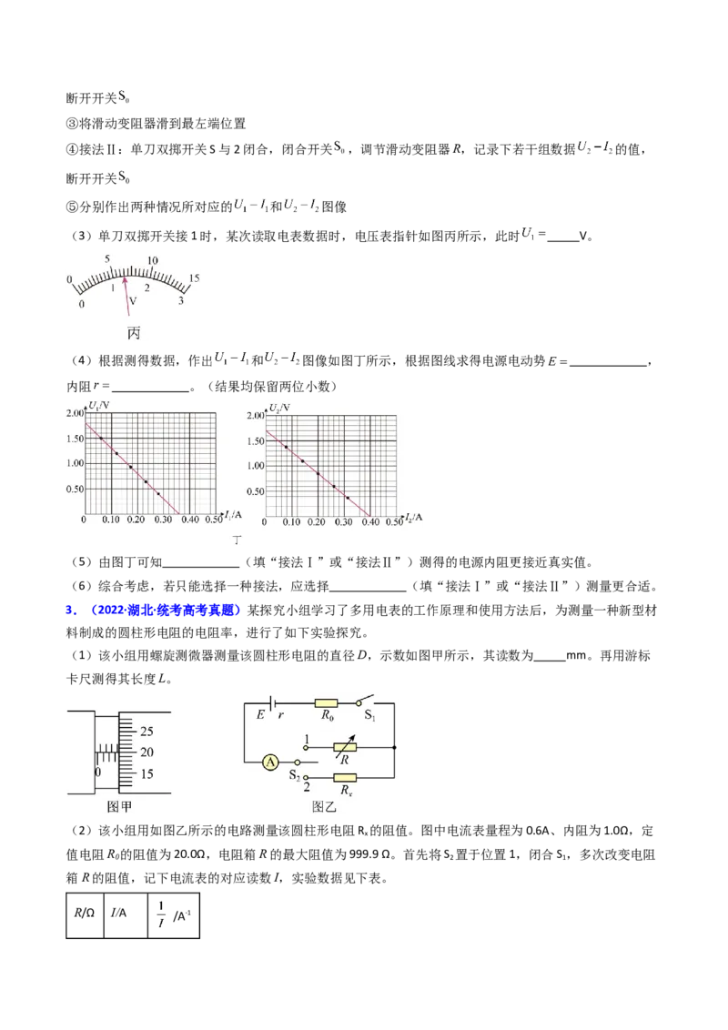 考点43实验十测定电源的电动势和内阻-（核心考点精讲+分层精练）原卷版_04高考物理_新高考复习资料_2024新高考复习资料_一轮复习资料