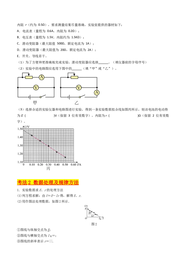 考点43实验十测定电源的电动势和内阻-（核心考点精讲+分层精练）原卷版_04高考物理_新高考复习资料_2024新高考复习资料_一轮复习资料
