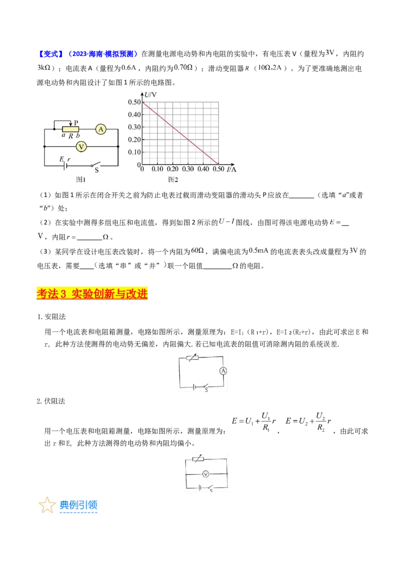 考点43实验十测定电源的电动势和内阻-（核心考点精讲+分层精练）原卷版_04高考物理_新高考复习资料_2024新高考复习资料_一轮复习资料