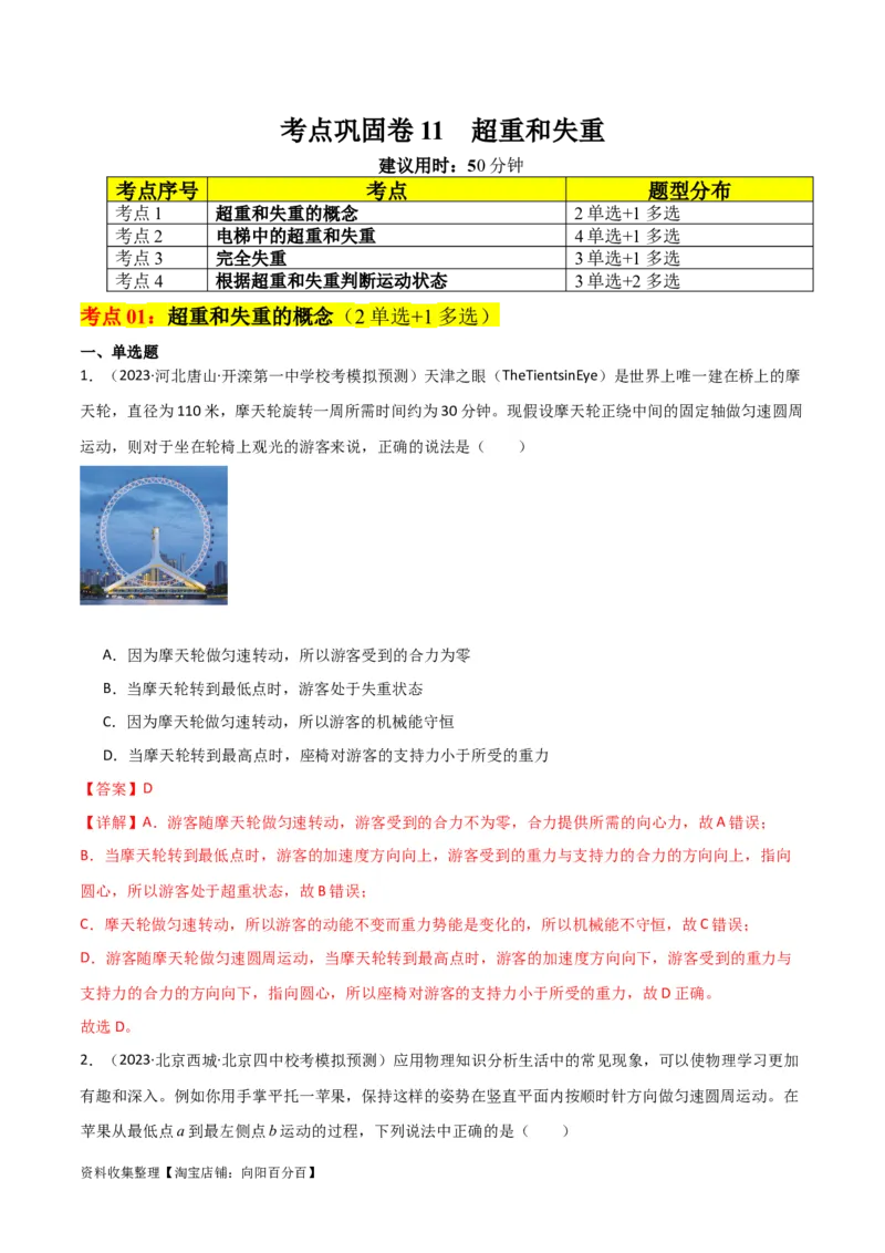 考点巩固卷11超重和失重（解析版）_04高考物理_新高考复习资料_2024新高考复习资料_一轮复习资料_完2024年高考物理一轮复习考点通关卷（新高考通用）_考点巩固卷_力学部分