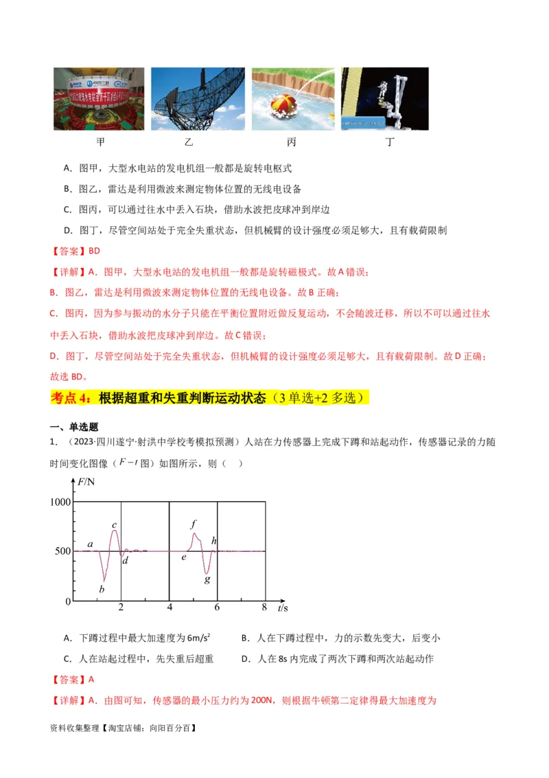 考点巩固卷11超重和失重（解析版）_04高考物理_新高考复习资料_2024新高考复习资料_一轮复习资料_完2024年高考物理一轮复习考点通关卷（新高考通用）_考点巩固卷_力学部分
