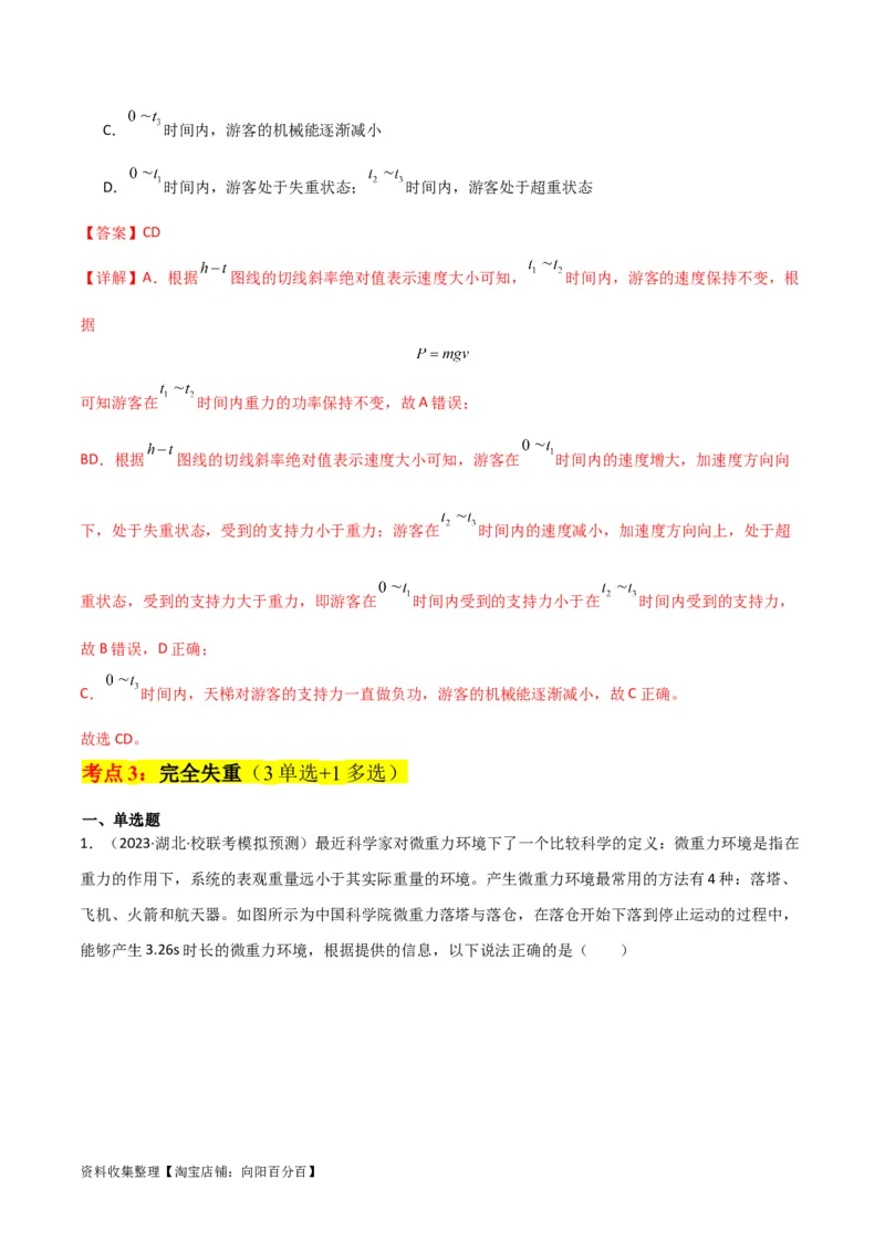 考点巩固卷11超重和失重（解析版）_04高考物理_新高考复习资料_2024新高考复习资料_一轮复习资料_完2024年高考物理一轮复习考点通关卷（新高考通用）_考点巩固卷_力学部分