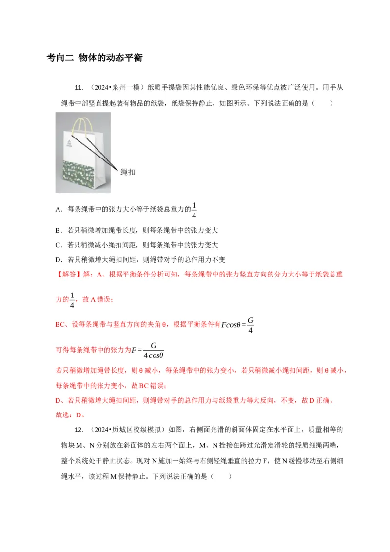 选择1力和物体平衡（解析版）_04高考物理_2025年新高考资料_二轮复习_模型与方法2025届高考物理二轮复习热点题型归类340322924