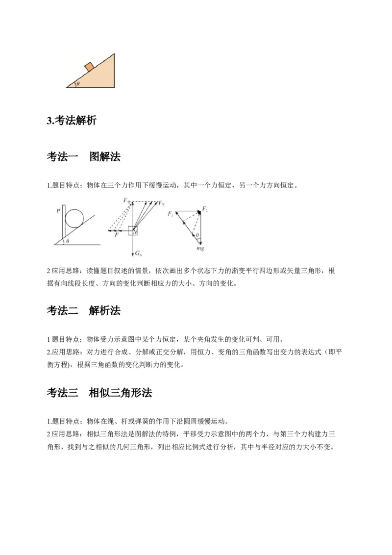 选择1力和物体平衡（解析版）_04高考物理_2025年新高考资料_二轮复习_模型与方法2025届高考物理二轮复习热点题型归类340322924
