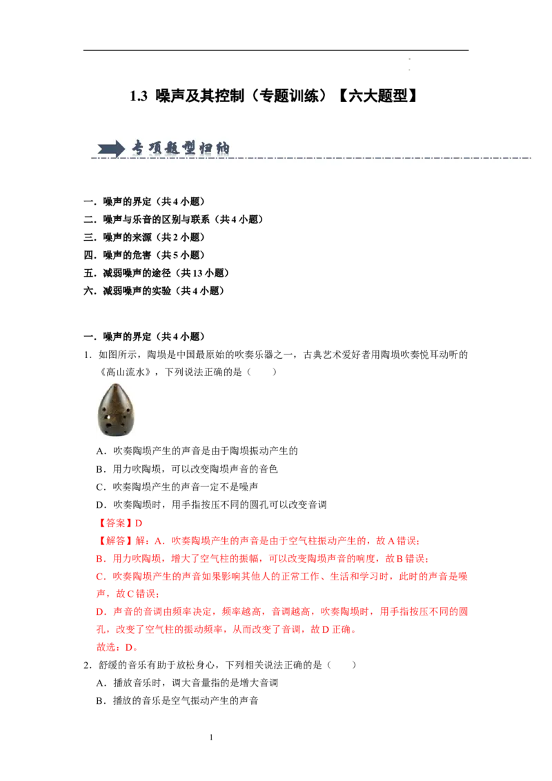 1.3噪声及其控制（专题训练）六大题型（解析版）_8上-初中物理苏科版(4)_03讲义