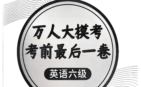 六级万人模考试卷_英语四六级保存避免失效_最新更新，视频都在这_2026，6月六级速转存易和谐_1、2025年6月六级_13.2026六级英语刘晓燕-保命班_2025年6月晓燕六级全程班保命班