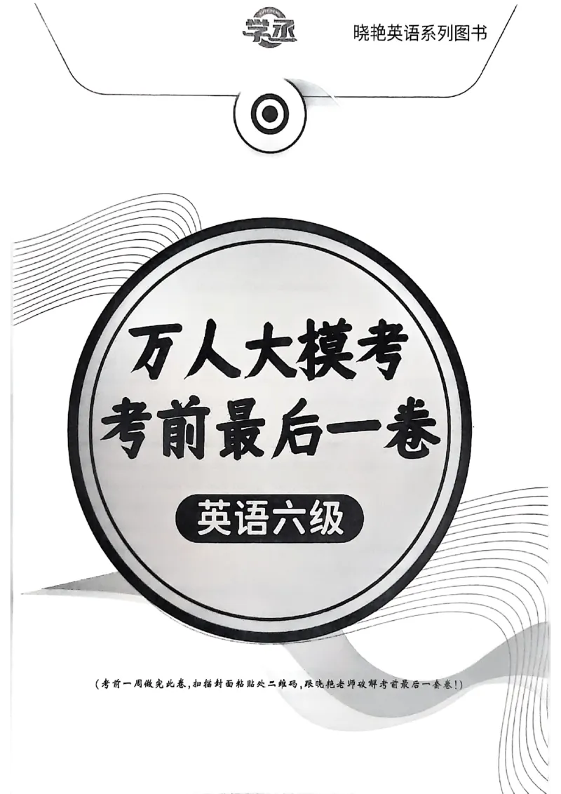 六级万人模考试卷_英语四六级保存避免失效_最新更新，视频都在这_2026，6月六级速转存易和谐_1、2025年6月六级_13.2026六级英语刘晓燕-保命班_2025年6月晓燕六级全程班保命班