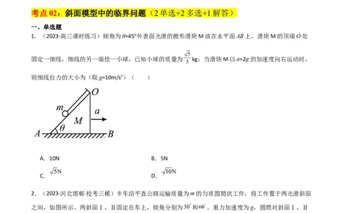 考点巩固卷13等时圆模型与斜面中的临界问题（原卷版）_04高考物理_新高考复习资料_2024新高考复习资料_一轮复习资料_完2024年高考物理一轮复习考点通关卷（新高考通用）_力学部分