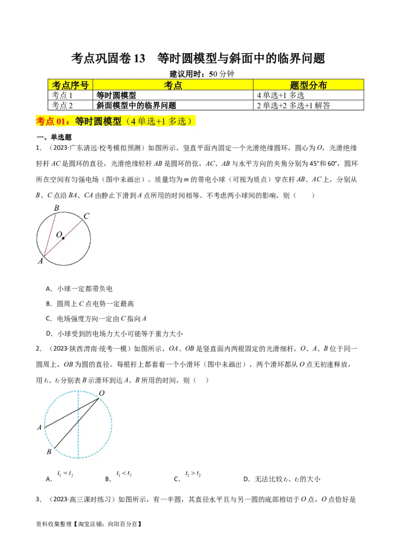 考点巩固卷13等时圆模型与斜面中的临界问题（原卷版）_04高考物理_新高考复习资料_2024新高考复习资料_一轮复习资料_完2024年高考物理一轮复习考点通关卷（新高考通用）_力学部分