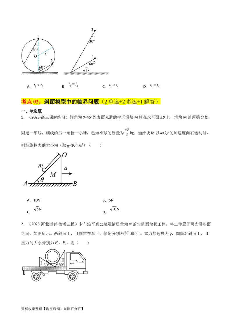 考点巩固卷13等时圆模型与斜面中的临界问题（原卷版）_04高考物理_新高考复习资料_2024新高考复习资料_一轮复习资料_完2024年高考物理一轮复习考点通关卷（新高考通用）_力学部分