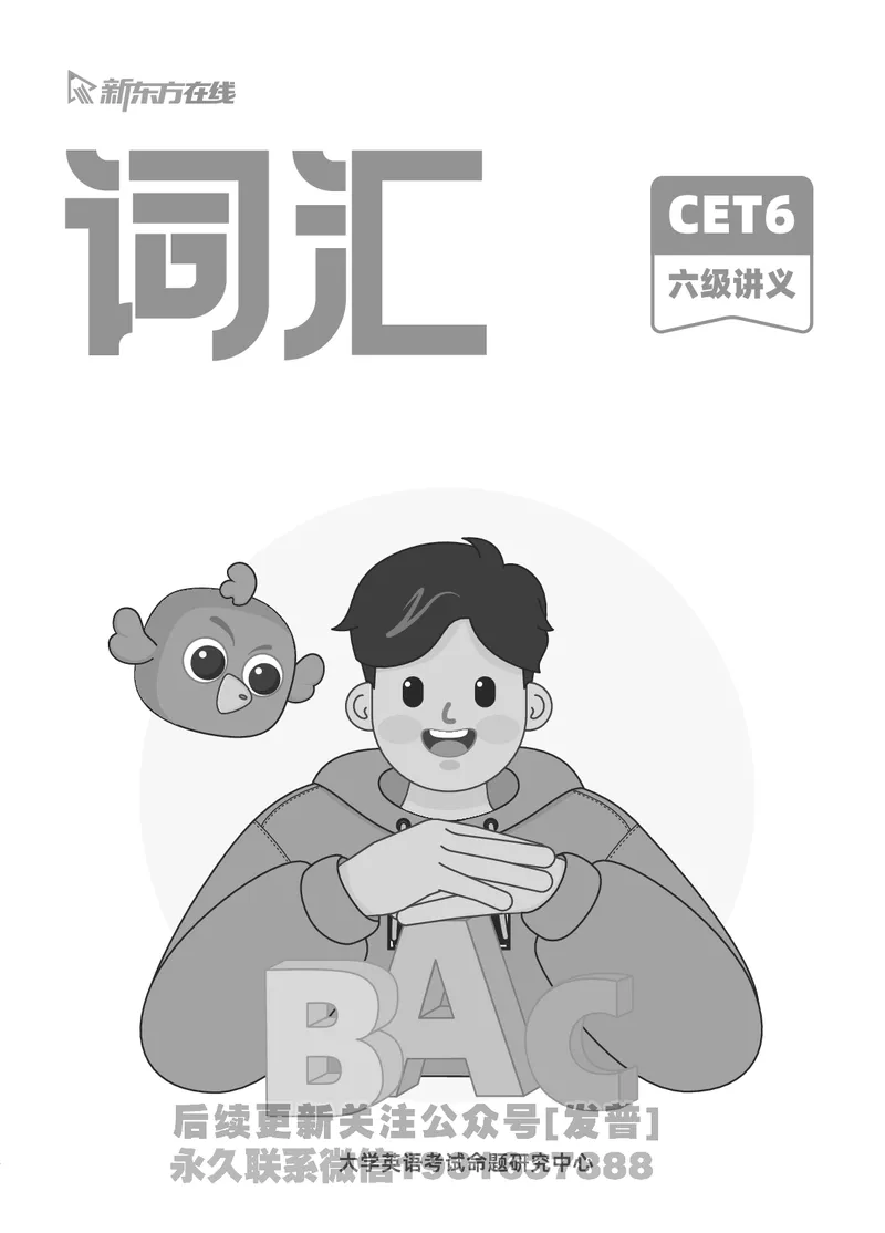 六级词汇讲义_英语四六级保存避免失效_最新更新，视频都在这_2026，6月六级速转存易和谐_1、2025年6月六级_04.2026六级英语新东方_电子资料_六级核心技巧讲解