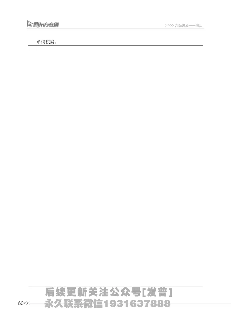 六级词汇讲义_英语四六级保存避免失效_最新更新，视频都在这_2026，6月六级速转存易和谐_1、2025年6月六级_04.2026六级英语新东方_电子资料_六级核心技巧讲解