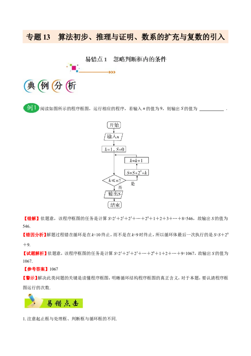 专题13算法初步、推理与证明、数系的扩充与复数的引入-备战2019年高考数学（文）之纠错笔记系列（解析版）_新高考复习资料_2022年新高考资料_2022年一轮复习各版本