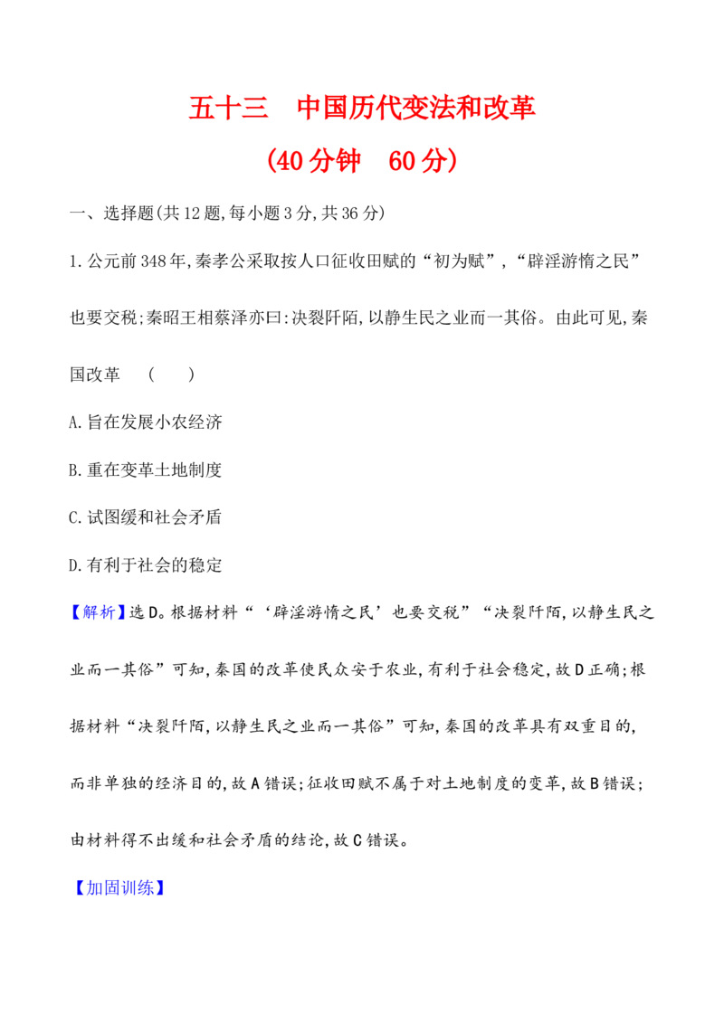 课题53中国历代变法和改革作业_07高考历史_新高考复习资料_2022年新高考复习资料_2022届一轮复习讲练结合7.11更新_系列1_第二十单元政治制度_课题53　中国历代变法和改革