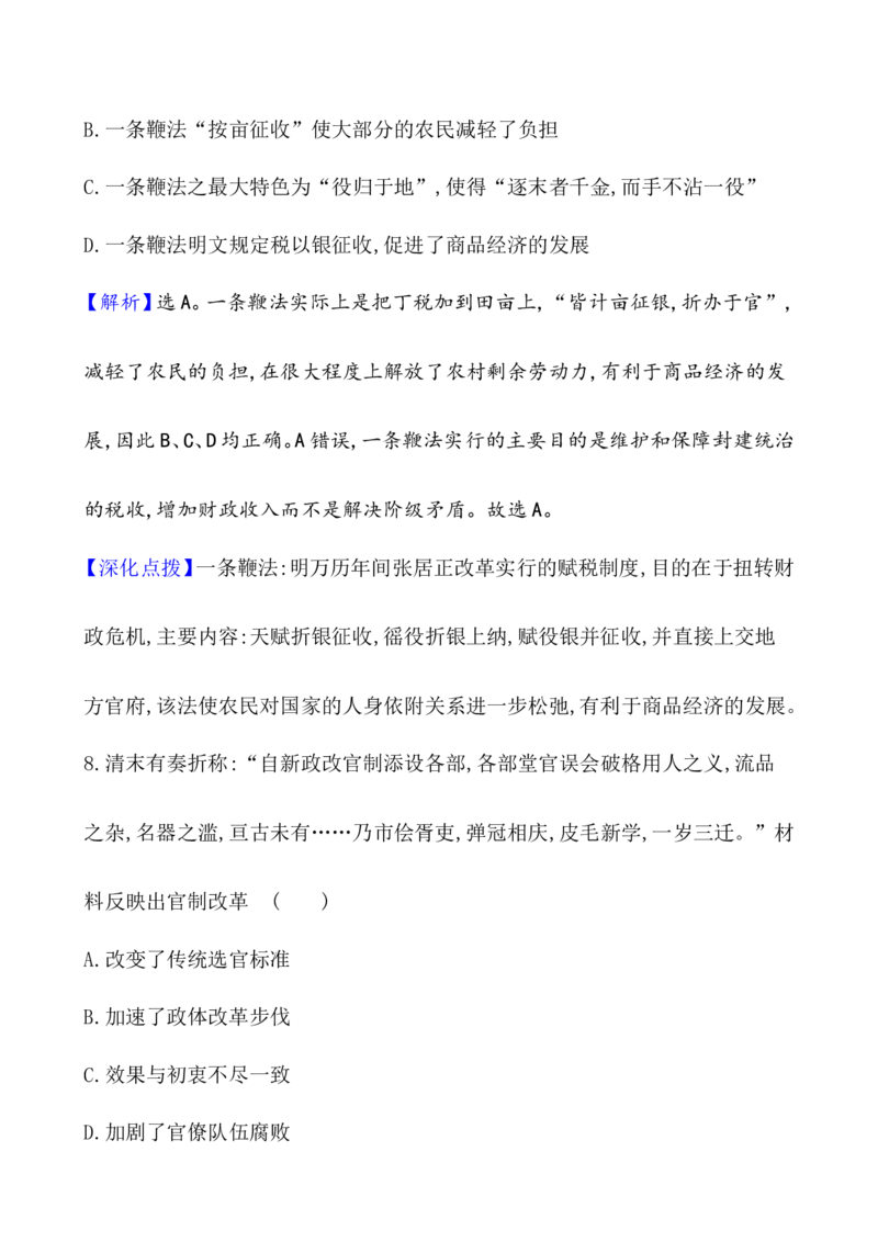 课题53中国历代变法和改革作业_07高考历史_新高考复习资料_2022年新高考复习资料_2022届一轮复习讲练结合7.11更新_系列1_第二十单元政治制度_课题53　中国历代变法和改革