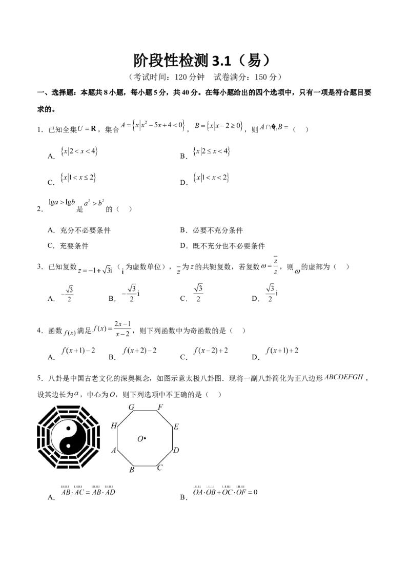 阶段性检测3.1（易）（范围：集合至立体几何）（原卷版）_02高考数学_新高考复习资料_2024年新高考资料_一轮复习资料_完2024年高考数学一轮复习考点通关卷（新高考）_阶段性检测